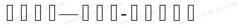 象雄古巴—察钦体字体转换