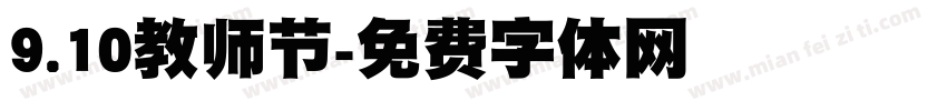 9.10教师节字体转换