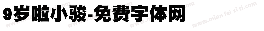 9岁啦小骏字体转换