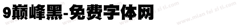 9巅峰黑字体转换