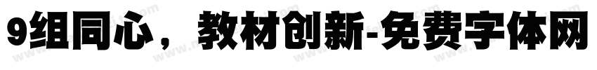 9组同心，教材创新字体转换