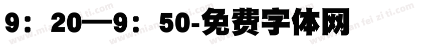 9：20—9：50字体转换