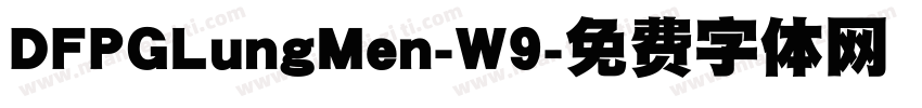 DFPGLungMen-W9字体转换