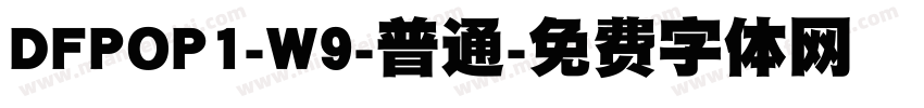 DFPOP1-W9-普通字体转换