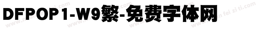 DFPOP1-W9繁字体转换