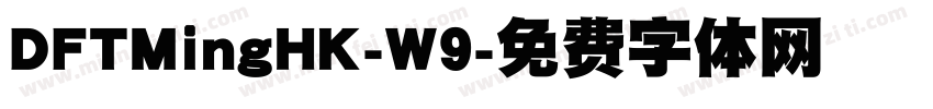 DFTMingHK-W9字体转换