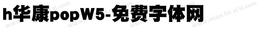 h华康popW5字体转换