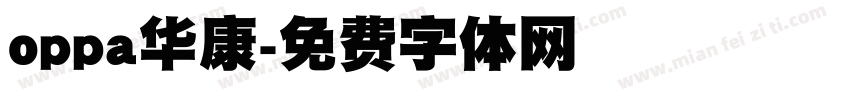 oppa华康字体转换