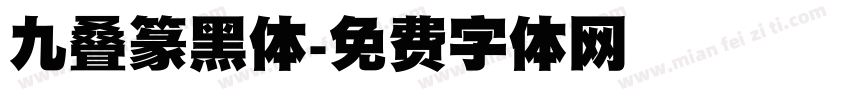 九叠篆黑体字体转换