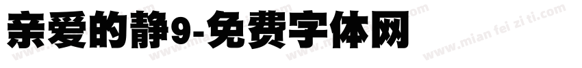 亲爱的静9字体转换