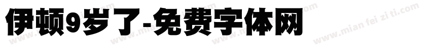 伊顿9岁了字体转换