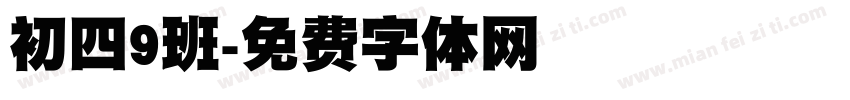 初四9班字体转换