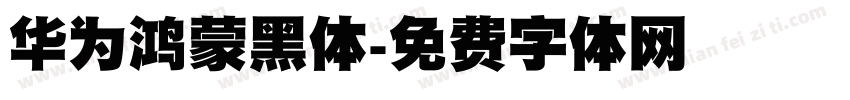 华为鸿蒙黑体字体转换