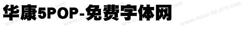华康5POP字体转换