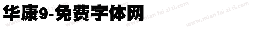 华康9字体转换