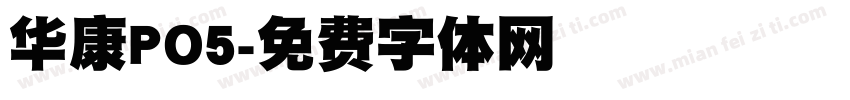 华康PO5字体转换