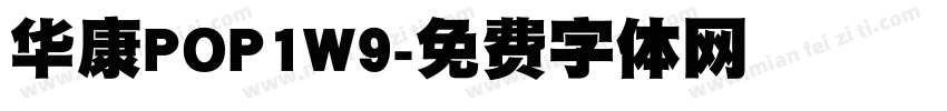华康POP1W9字体转换