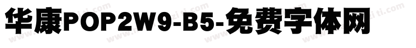 华康POP2W9-B5字体转换