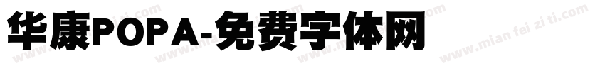 华康POPA字体转换
