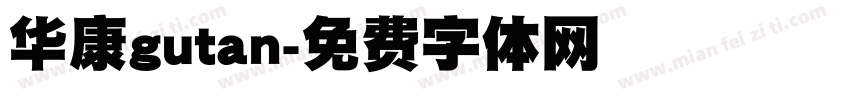 华康gutan字体转换