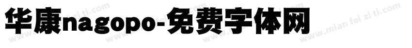 华康nagopo字体转换