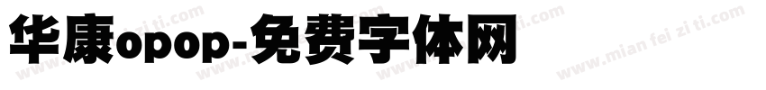华康opop字体转换