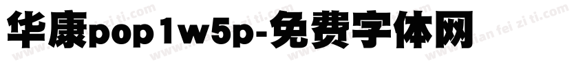 华康pop1w5p字体转换
