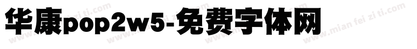 华康pop2w5字体转换