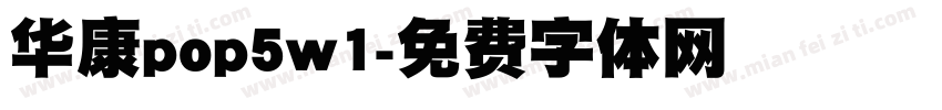 华康pop5w1字体转换