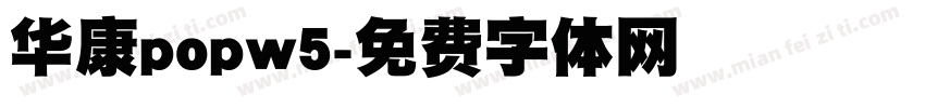 华康popw5字体转换