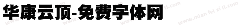 华康云顶字体转换