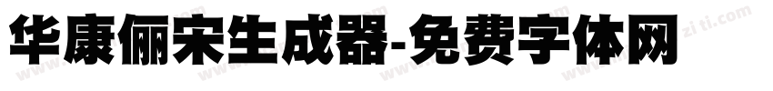 华康俪宋生成器字体转换