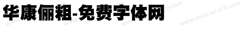 华康俪粗字体转换