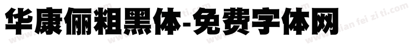 华康俪粗黑体字体转换