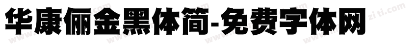 华康俪金黑体简字体转换