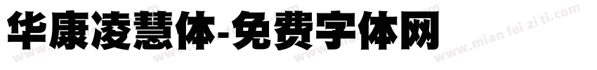 华康凌慧体字体转换