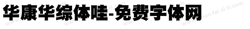华康华综体哇字体转换