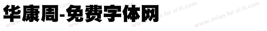 华康周字体转换
