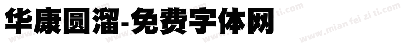 华康圆溜字体转换