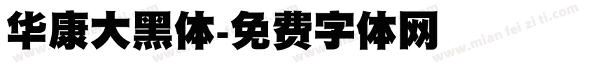 华康大黑体字体转换