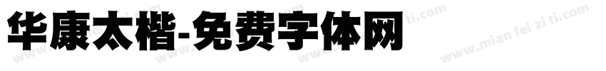 华康太楷字体转换