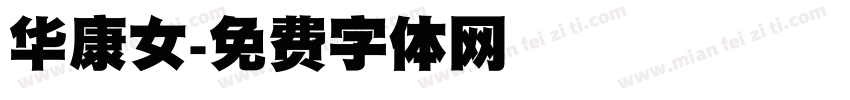 华康女字体转换