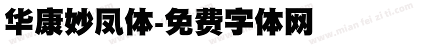 华康妙凤体字体转换