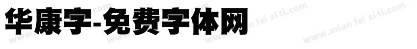 华康字字体转换
