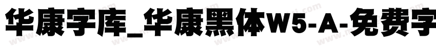 华康字库_华康黑体W5-A字体转换