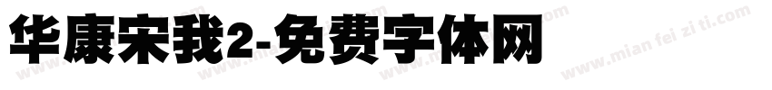 华康宋我2字体转换
