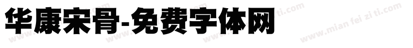 华康宋骨字体转换