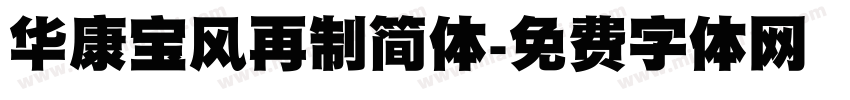 华康宝风再制简体字体转换
