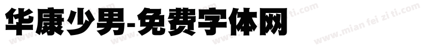 华康少男字体转换