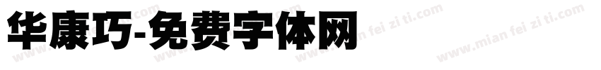 华康巧字体转换